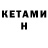 Кетамин ketamine Rocksana Fillips
