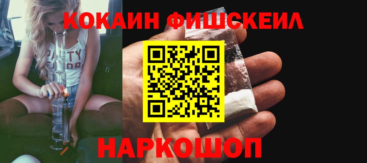 КОКАИН Fish Scale Реутов
